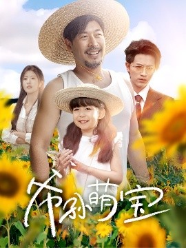 爷孙萌宝＆爷孙致富手册全集