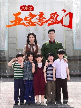 八零之五宝喜盈门全集