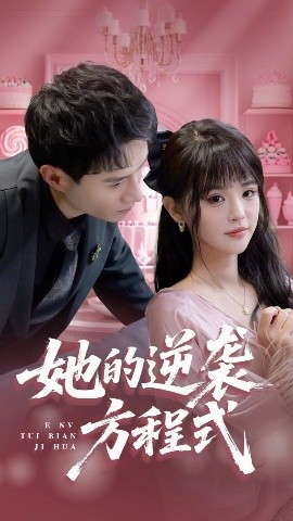 她的逆袭方程式全集