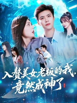 入赘美女老板的我竟然成神了&入赘老板我竟成神了全集