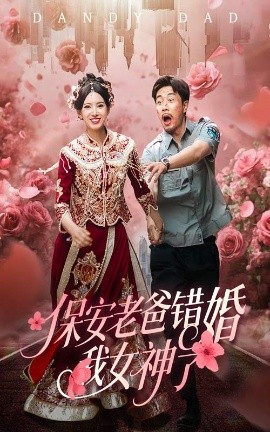 保安老爸错婚我女神了&纨绔老爸竟然错婚我女神了全集