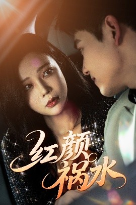 红颜祸水短剧全集