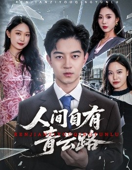 人间自有青云路全集