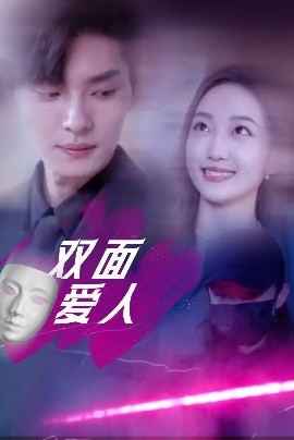 双面爱人短剧全集