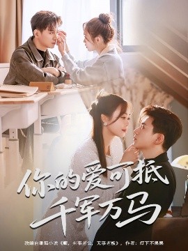 可抵千军万马全集