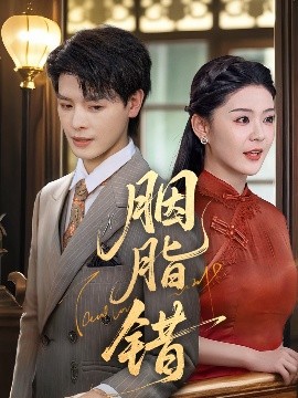 胭脂错短剧全集