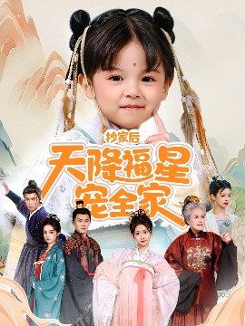 抄家后天降福星宠全家＆侯府锦鲤要逆天全集