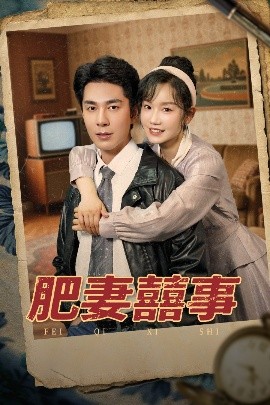 肥妻喜事&肥妻囍事全集