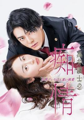 黑律师的痴情世界上最沉重的纯爱全集