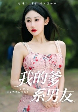 我的爹系男友&爱的正义与回响全集