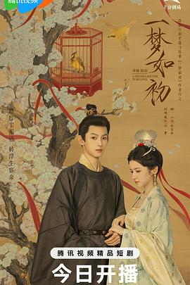 一梦如初2025全集