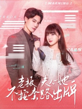 老板夫人她不按套路出牌&虐文女主的千层套路全集