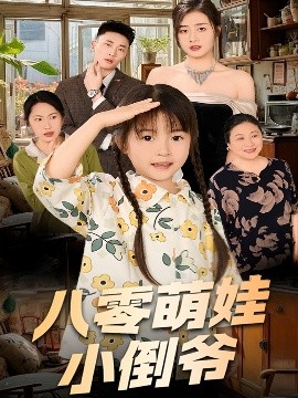 陈小姐的时空订单＆八零萌娃小倒爷全集