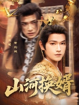 山河换婿&和离后我君临天下全集