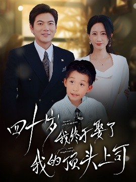 四十不惑遇见你全集