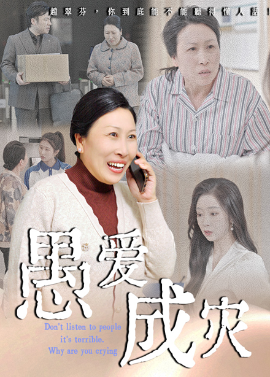 愚爱成灾&不听人话糟了现世报你哭啥全集