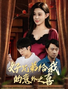 好兄弟给我的意外之喜&妻子有喜后我懵了全集