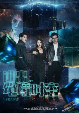 绝境时空之战全集