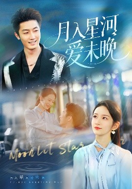 .月入星河爱未晚全集