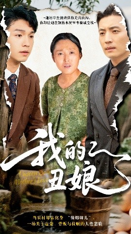 我的丑娘短剧全集
