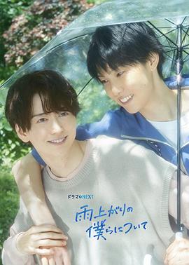 雨过天晴的我们全集