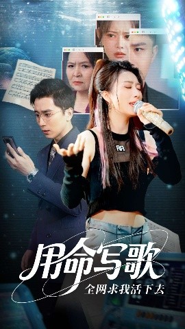 用生命写歌全网求我活下去全集