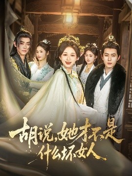 胡说，她才不是什么坏女人82集全集