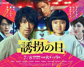 诱拐之日日版全集