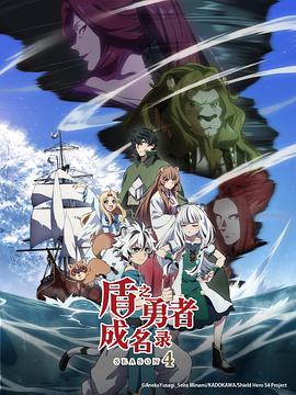 盾之勇者成名录第四季全集