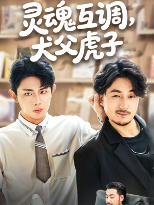 灵魂互调犬父虎子全集