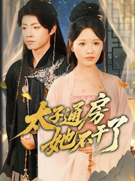 盛世无忧＆太子通房她不干了全集