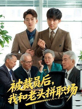 被裁员后我和老头拼职场全集