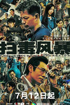扫毒风暴2025全集