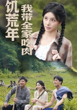 饥荒年我带全家吃肉＆睁眼六零：我带全家顿顿啃排骨全集