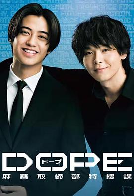 DOPE麻药取缔部特搜课全集