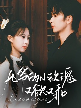 九爷的小玫瑰又欲又乖全集