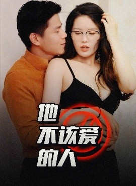 他不该爱的人＆闺蜜的秘密全集