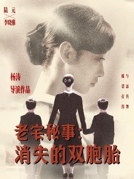 老宅秘事消失的双胞胎＆消失的孩子全集