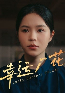 幸运厂花&幸孕厂花全集