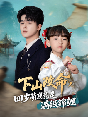 下山改命四岁萌崽竟是满级锦鲤全集
