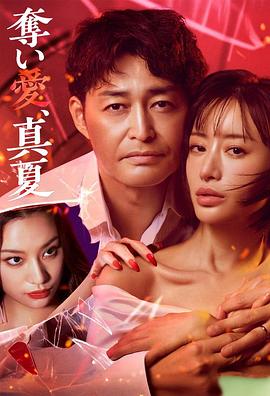 夺爱，仲夏全集