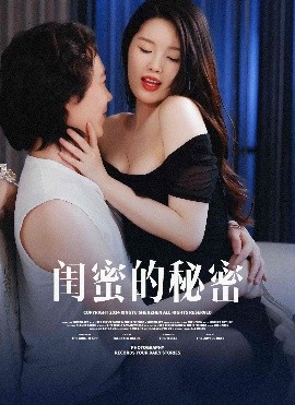 闺蜜的秘蜜全集