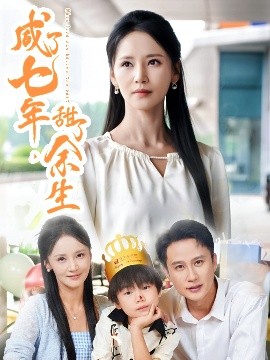 咸了七年，甜了余生全集