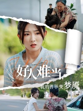 好人难当我的善举变梦魇&好人难当我的善举上了热搜全集