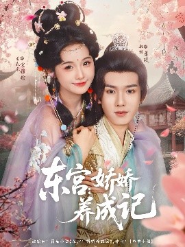 东宫：娇娇养成记全集