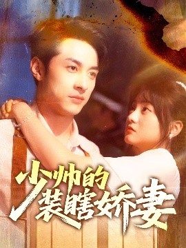 少帅的装瞎娇妻＆盲雀鸣深庭全集