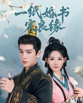 一纸婚书定良缘全集