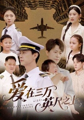 爱在三万英尺之上全集