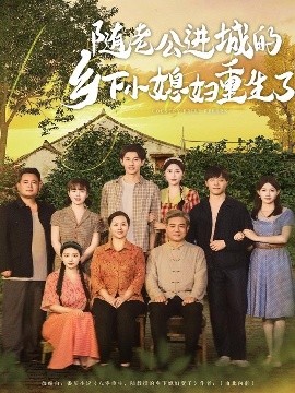 随老公进城的乡下小媳妇重生了全集