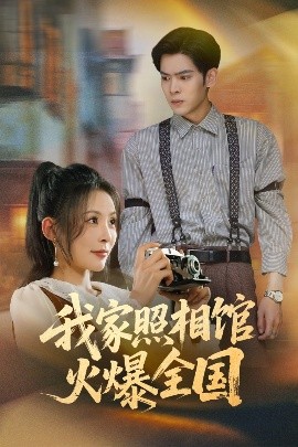 我家照相馆火爆全国&照相馆的秘密全集